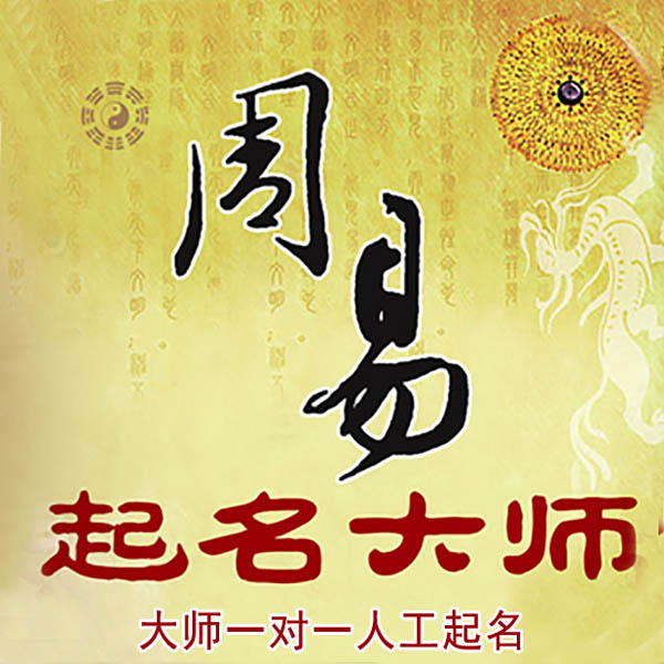 元氏起名大师 元氏大师起名 找田大师 41年起名经验